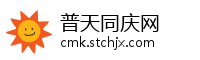 普天同庆网